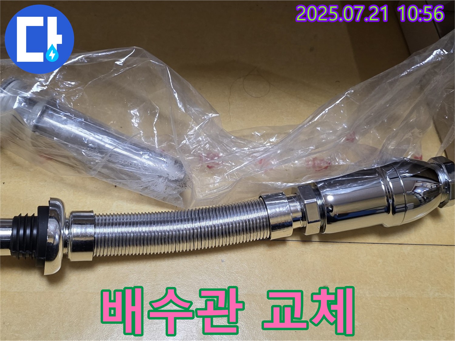상계동 삼성아파트 누수 해결 - 새 배수관 설치