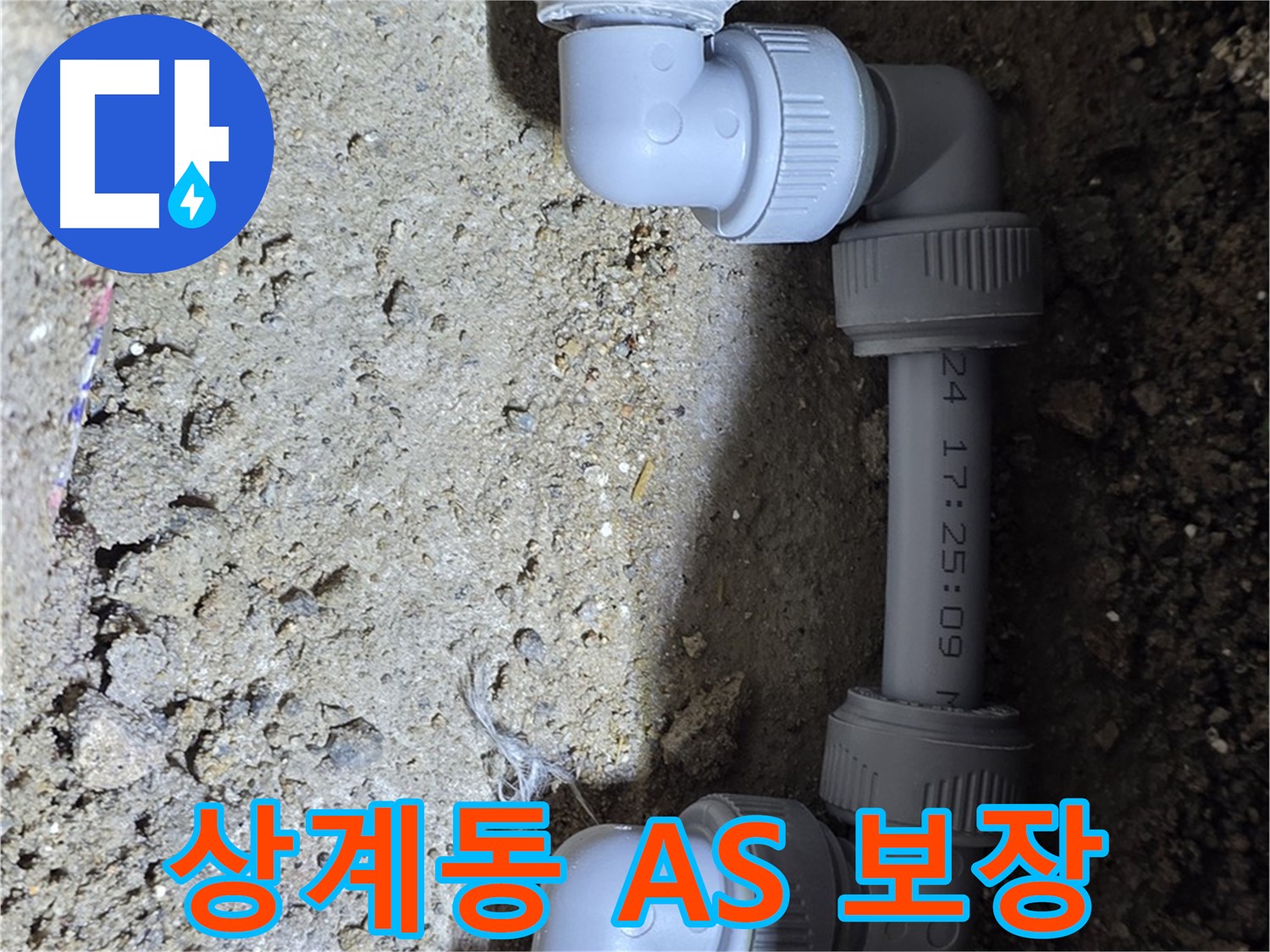 상계동 삼성아파트 누수 - 확실한 A/S로 안심!