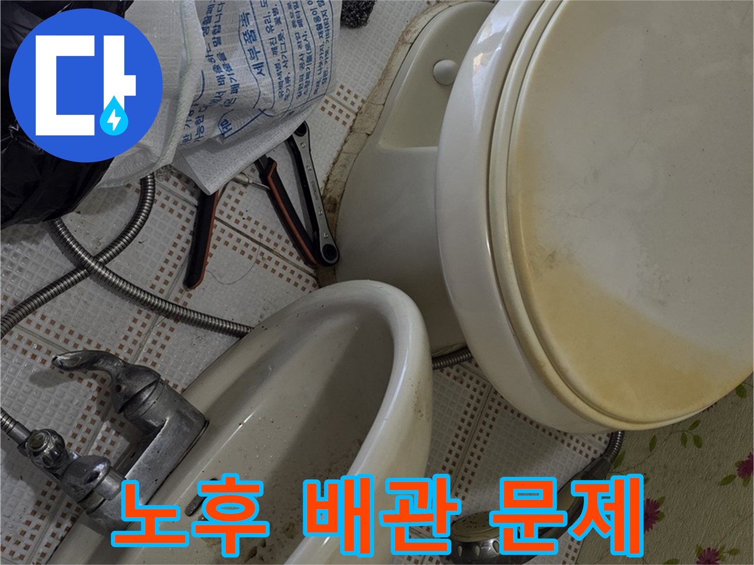 상계동 화장실 누수 - 노후 배관 문제