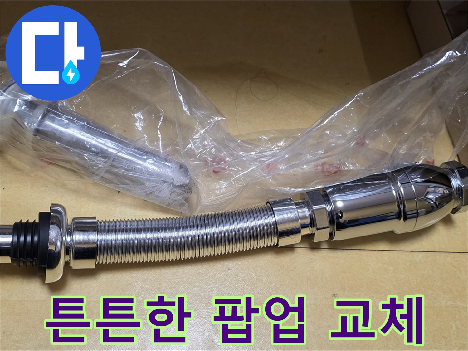 새 팝업 부품 - 꼼꼼한 설치 과정