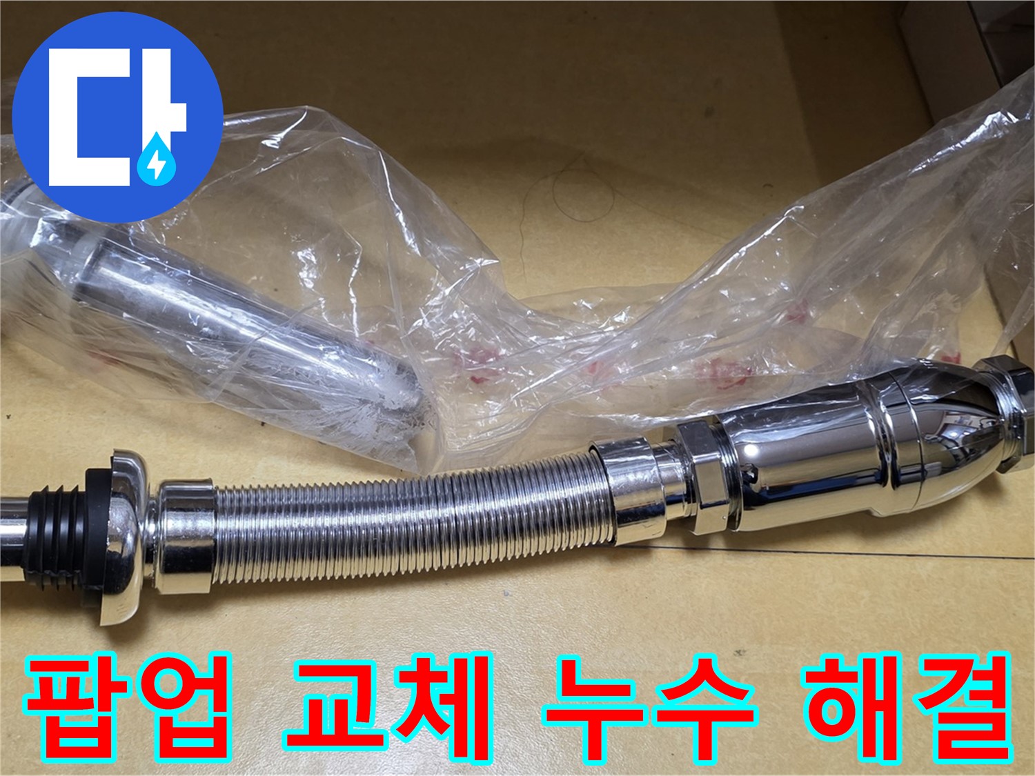 새 팝업 부품 - 누수 해결의 마법