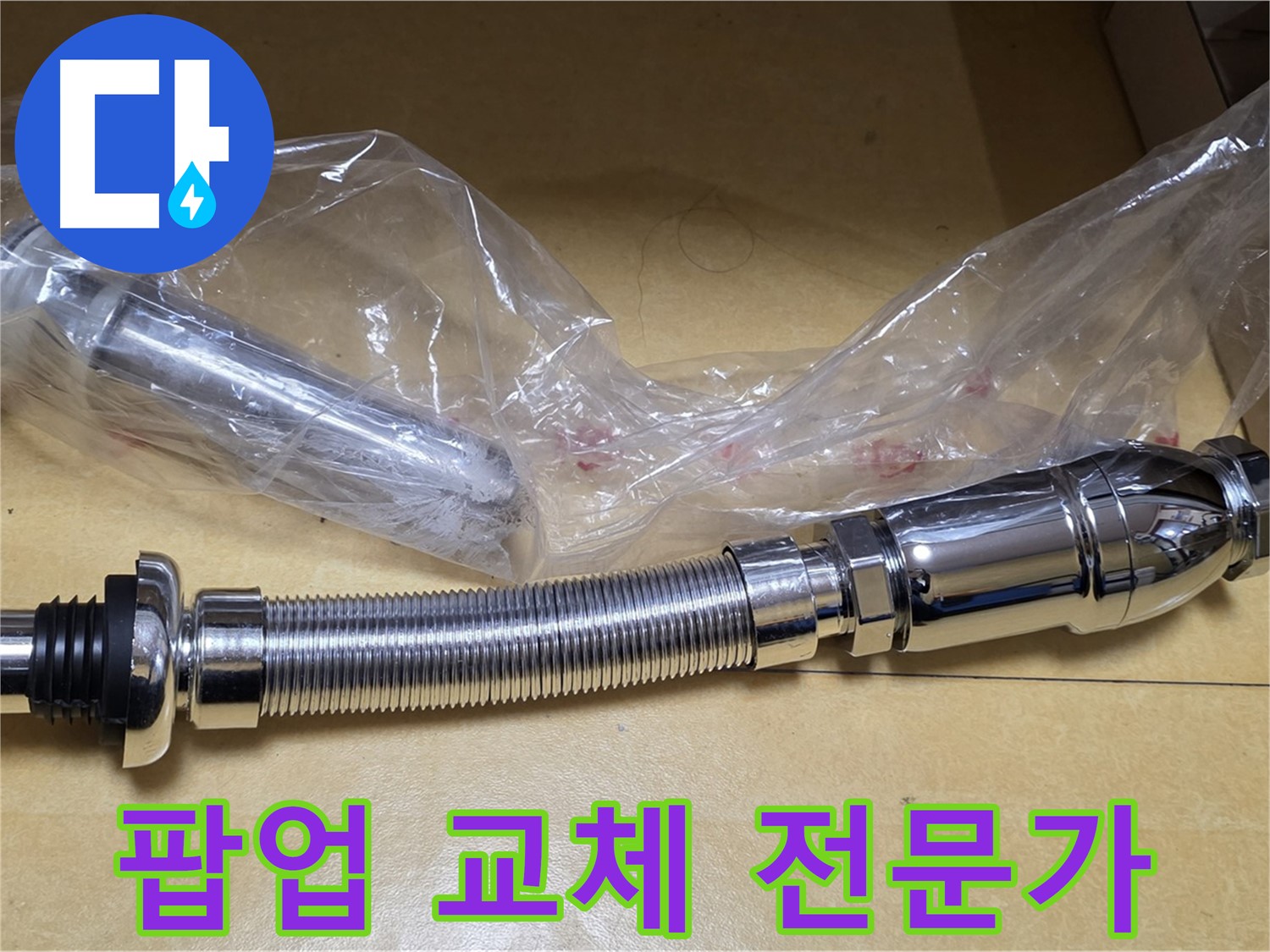 새 팝업 부품 - 전문가의 꼼꼼한 점검