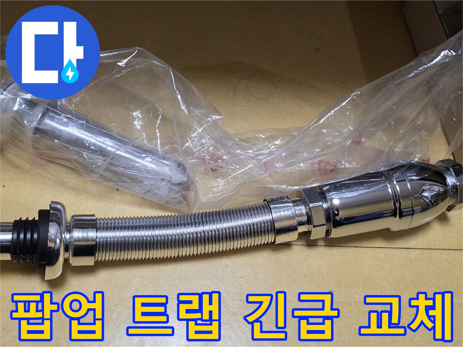 새 팝업 트랩 부품 - 24시간 대기 중