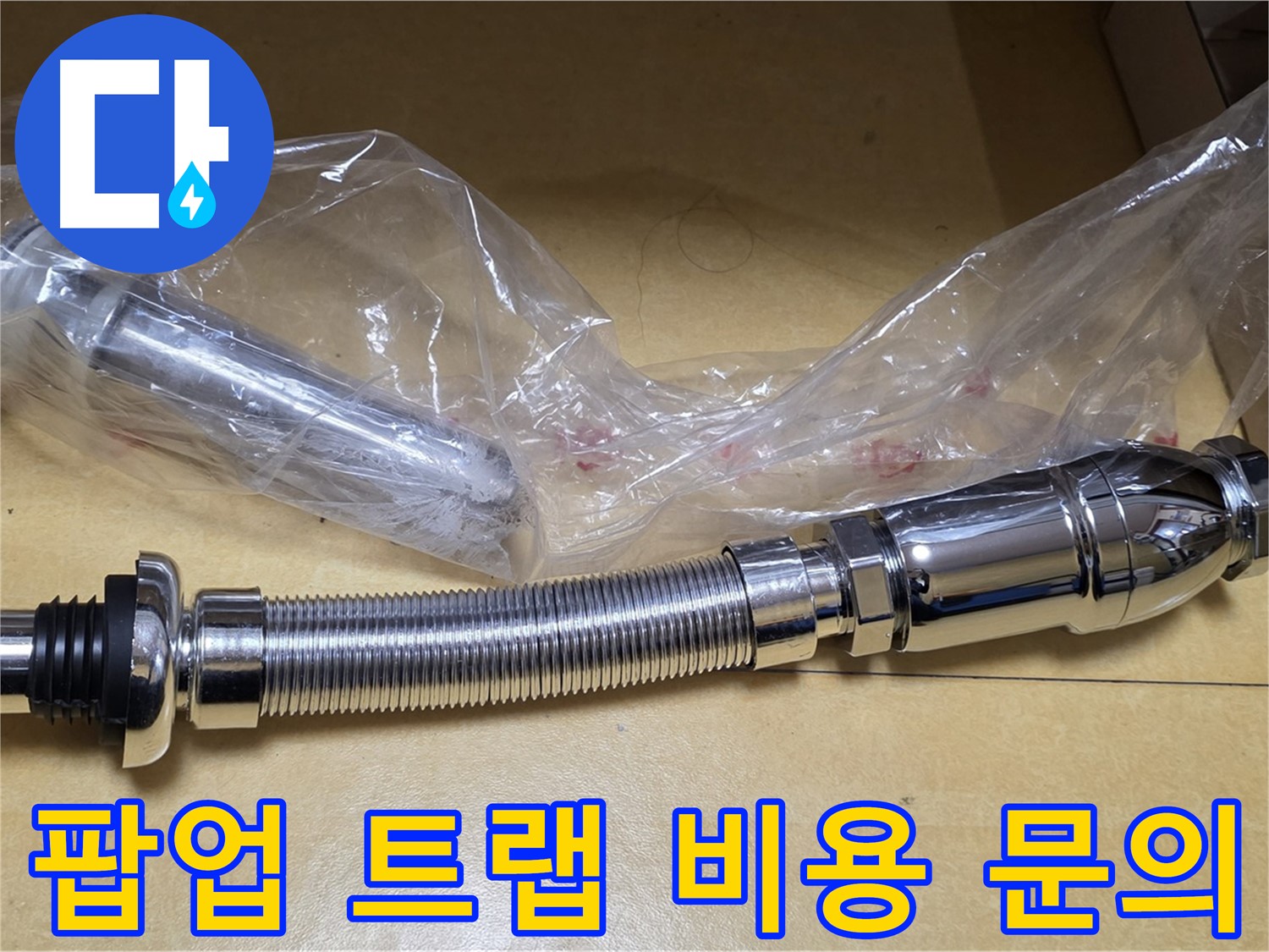 새 팝업 트랩 부품 - 합리적인 가격