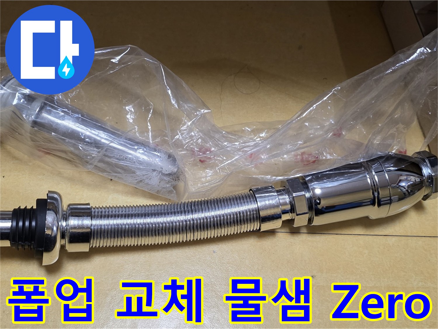 새 폽업 부품 - 물샘 완벽 차단