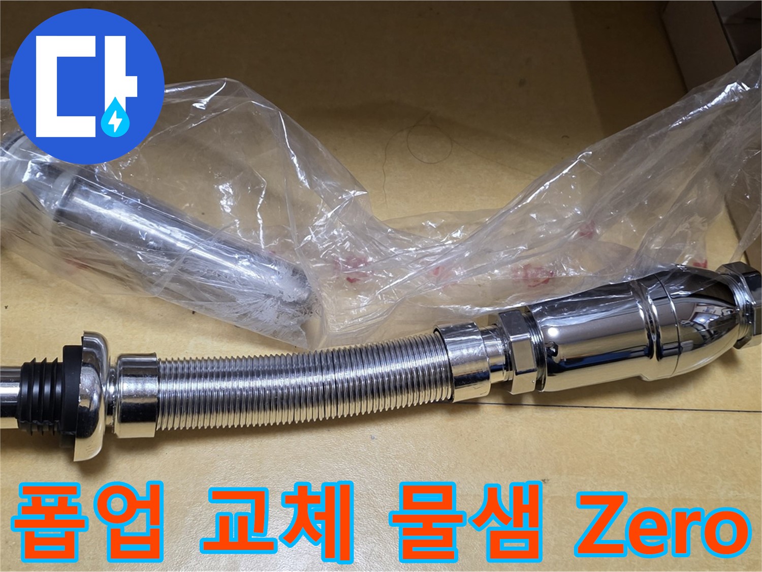 새 폽업 부품 - 물샘 완벽 차단