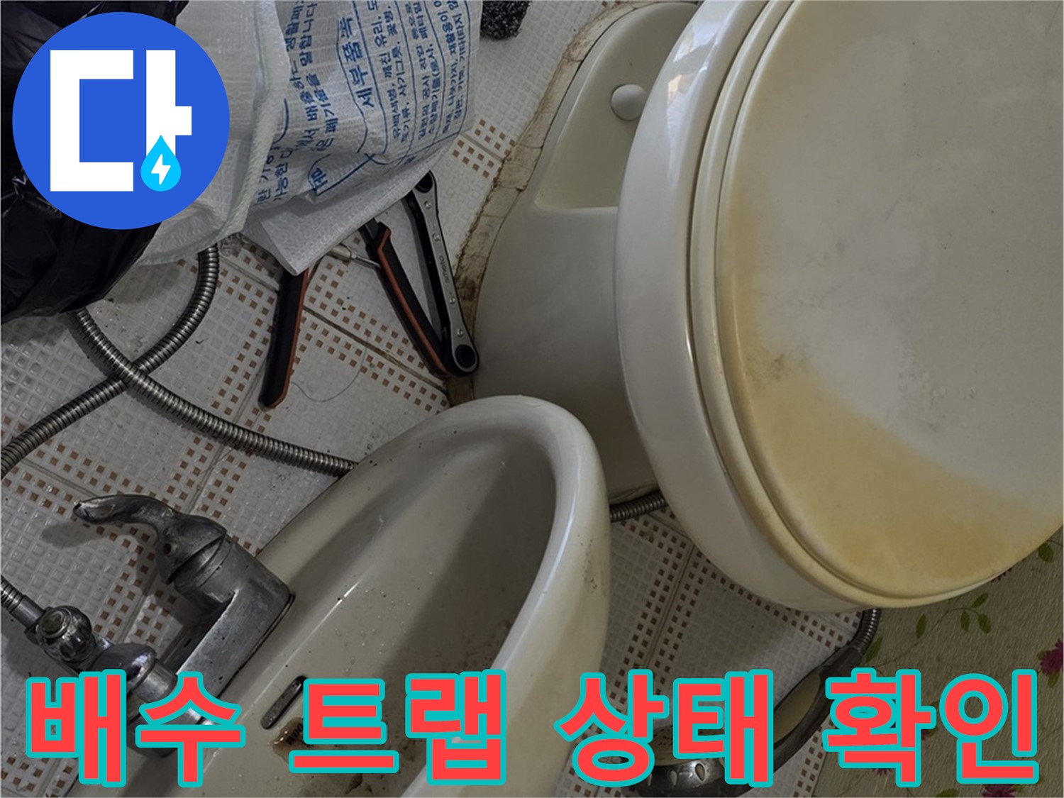 세면대 배수 트랩 점검 - 상계동