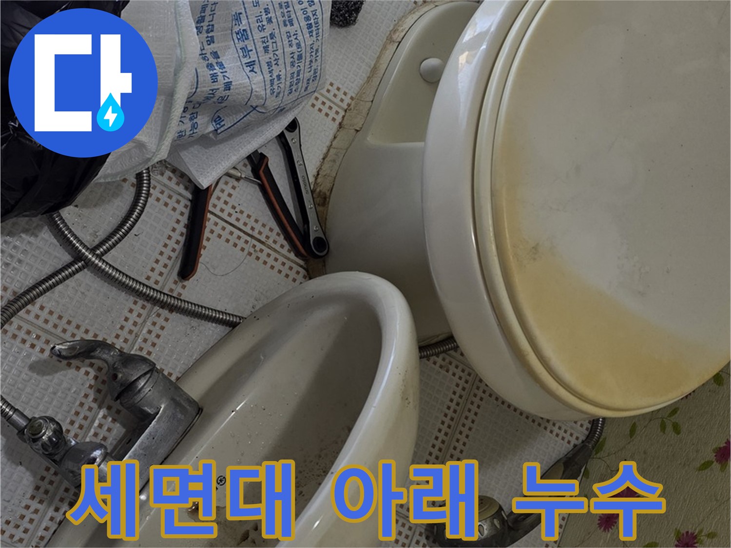 세면대 아래 누수 흔적 - 상계동