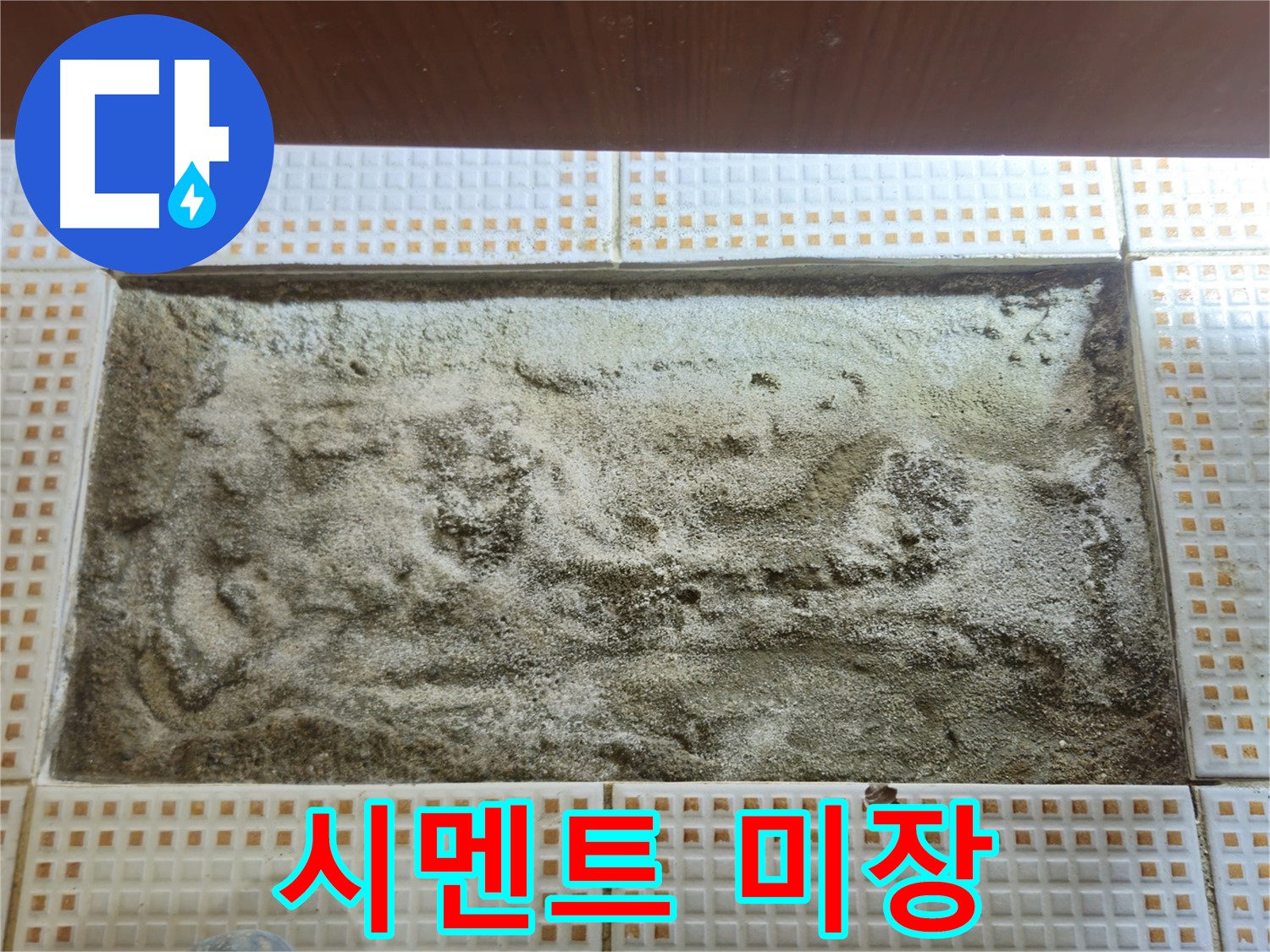 욕실 시멘트 미장 작업