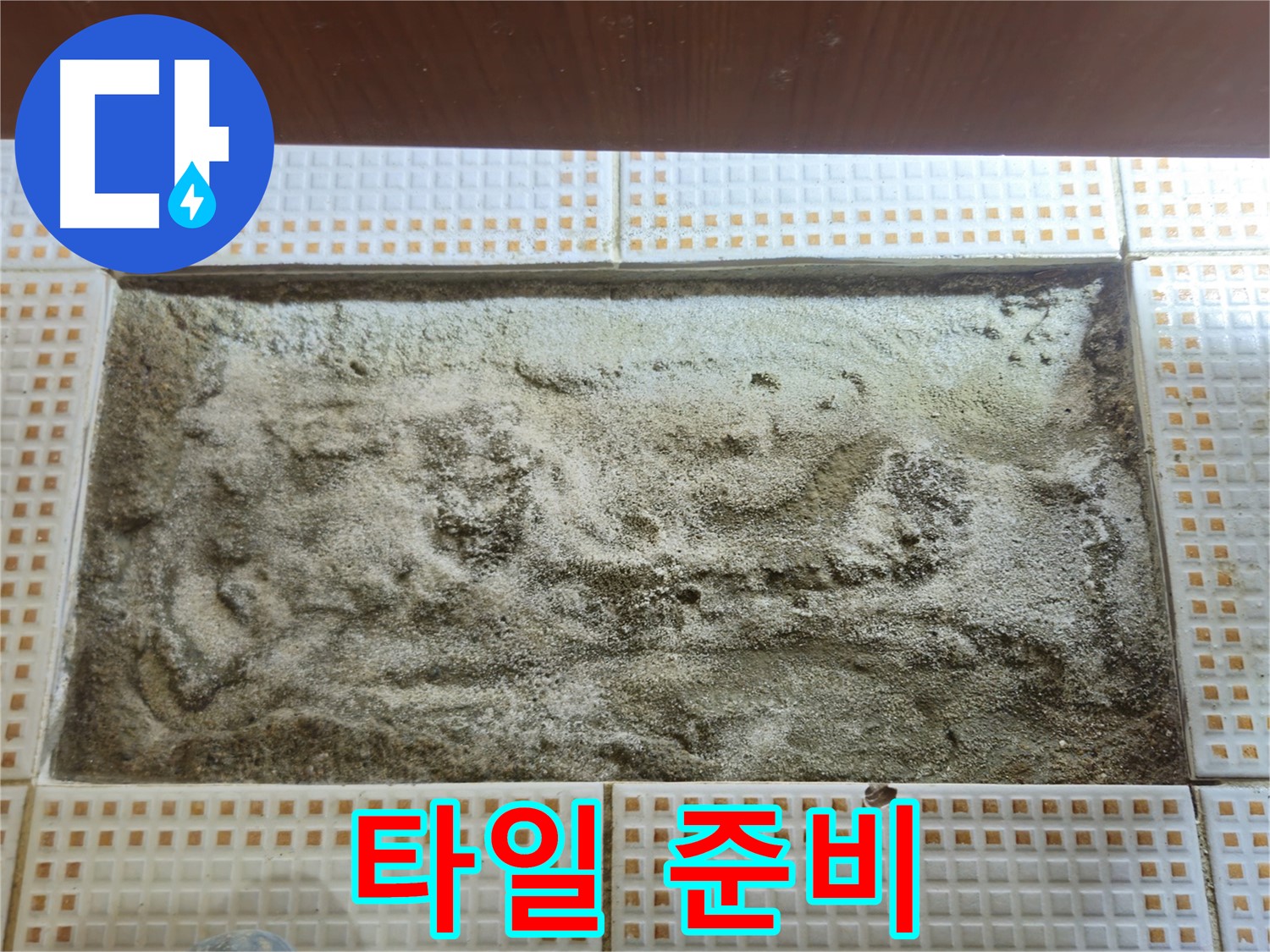 타일 시공 준비 완료