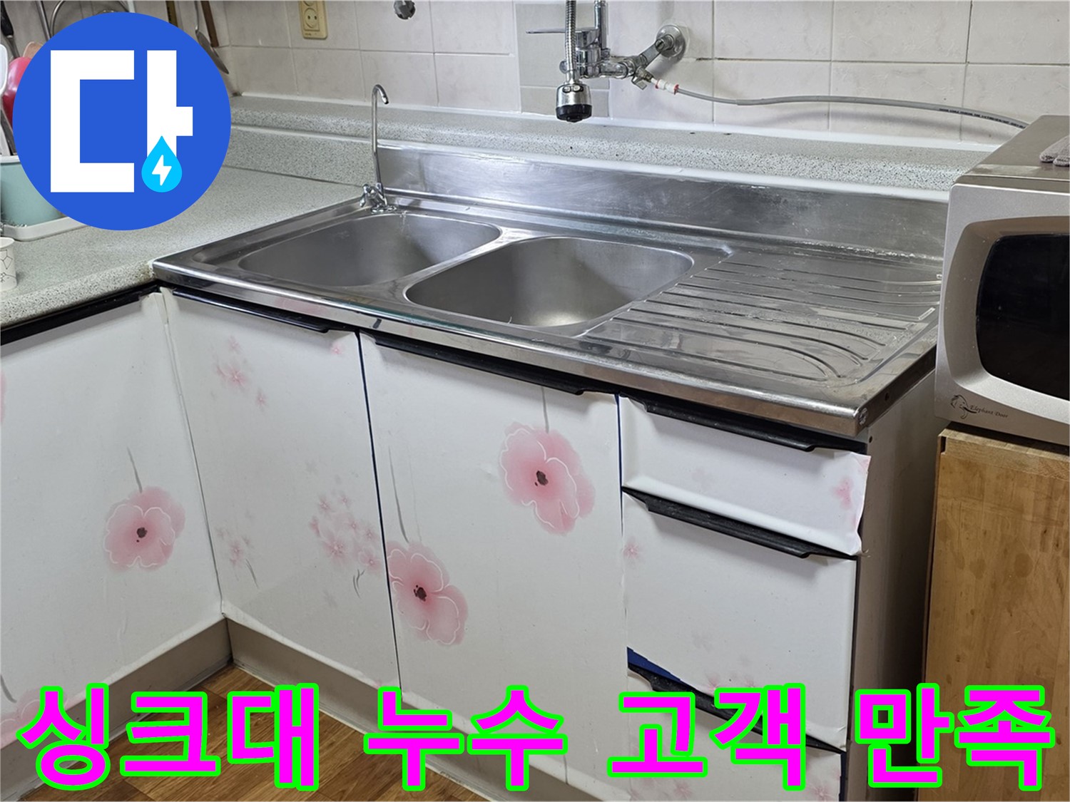 고객 만족을 최우선으로 싱크대 누수 해결