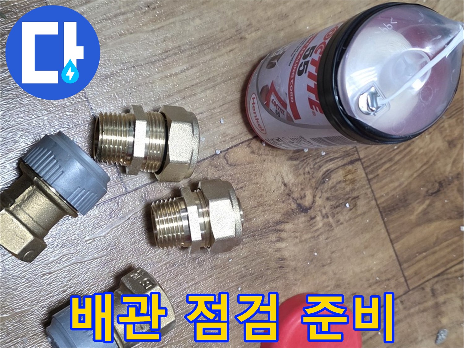 꼼꼼한 배관 점검을 위한 준비 - 누수 걱정 끝!