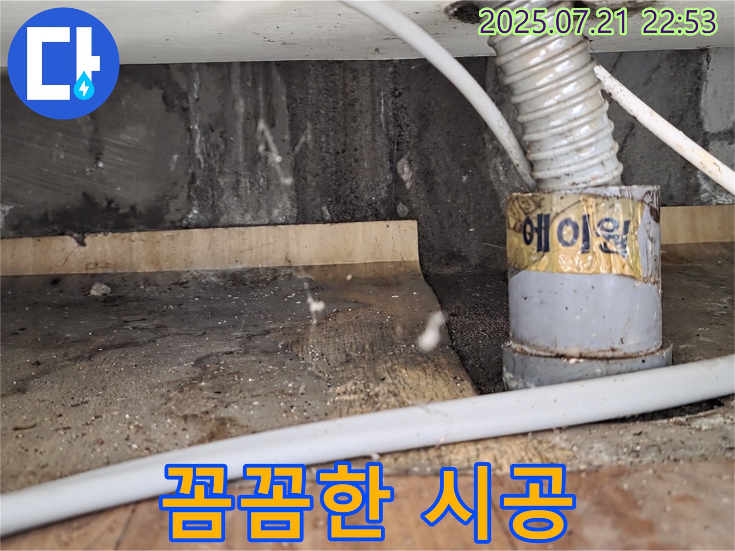 꼼꼼한 시공 - 누수 재발 ZERO에 도전합니다.