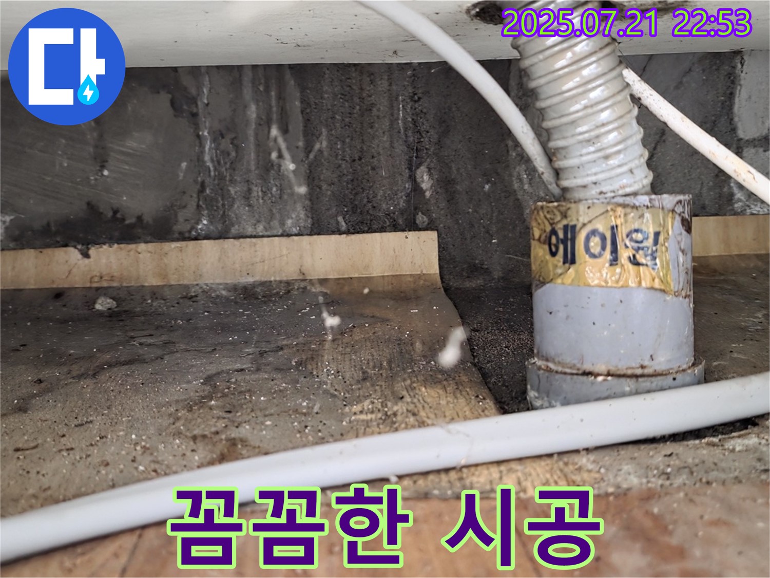 꼼꼼한 시공 - 재발 걱정 없이 완벽하게!