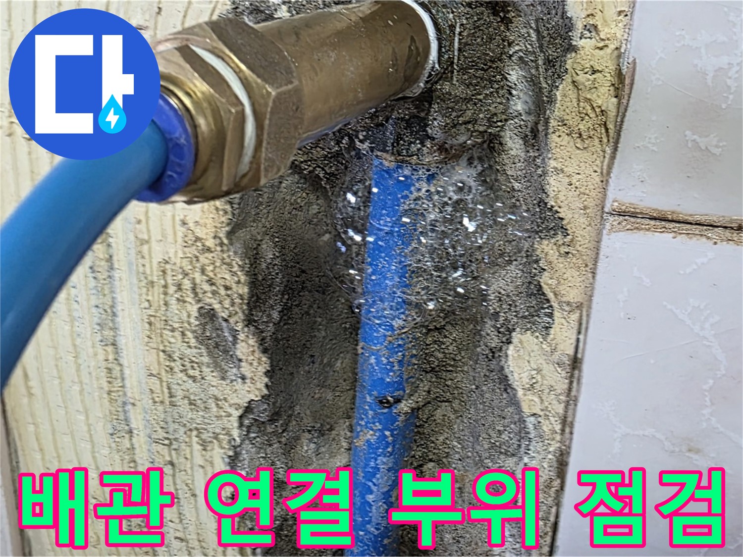 남양주 누수 문제 해결 - 배관 연결 부위를 꼼꼼하게 점검하여 누수 원인을 파악합니다.