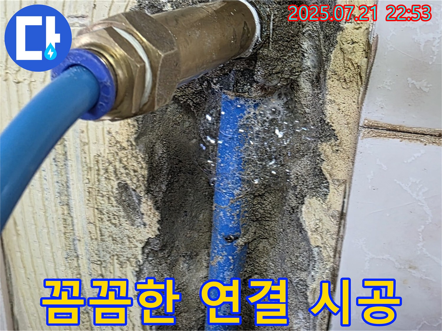 남양주 누수 - 진건읍 꼼꼼한 연결로 누수 완벽 차단!