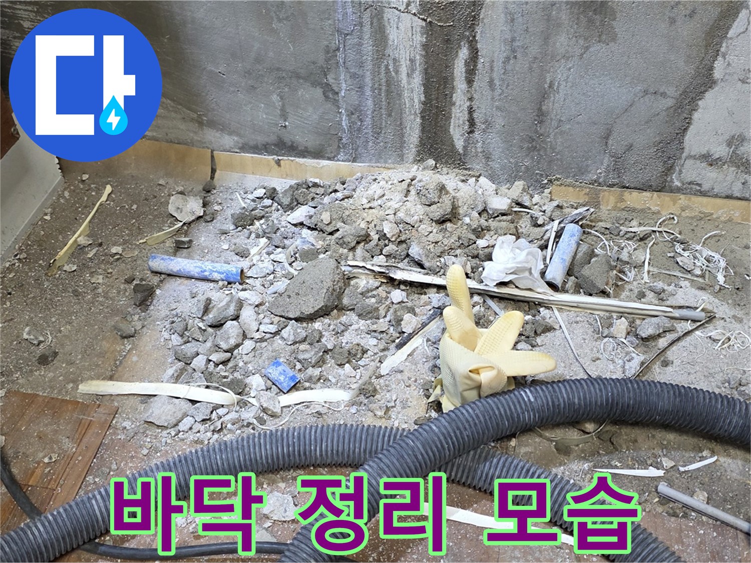 남양주 사릉 누수 - 누수 탐지를 위한 바닥 정리 및 주변 청소