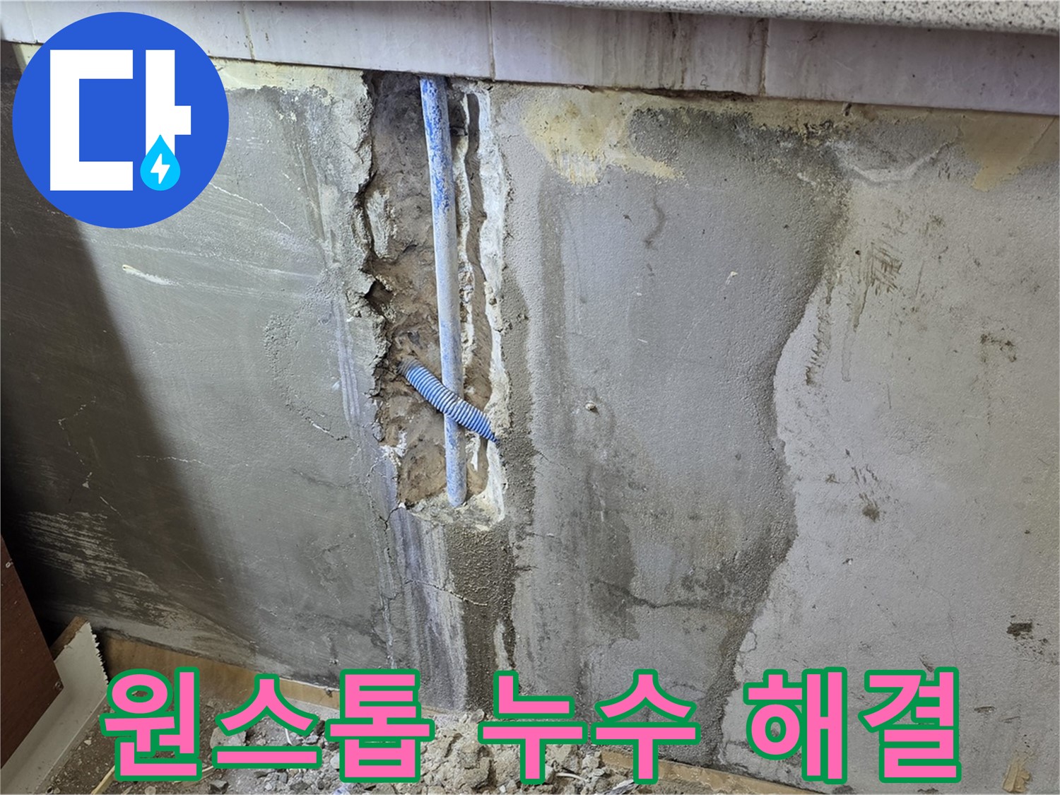 남양주 진건읍 - 누수 원인부터 해결까지 완벽한 원스톱 서비스
