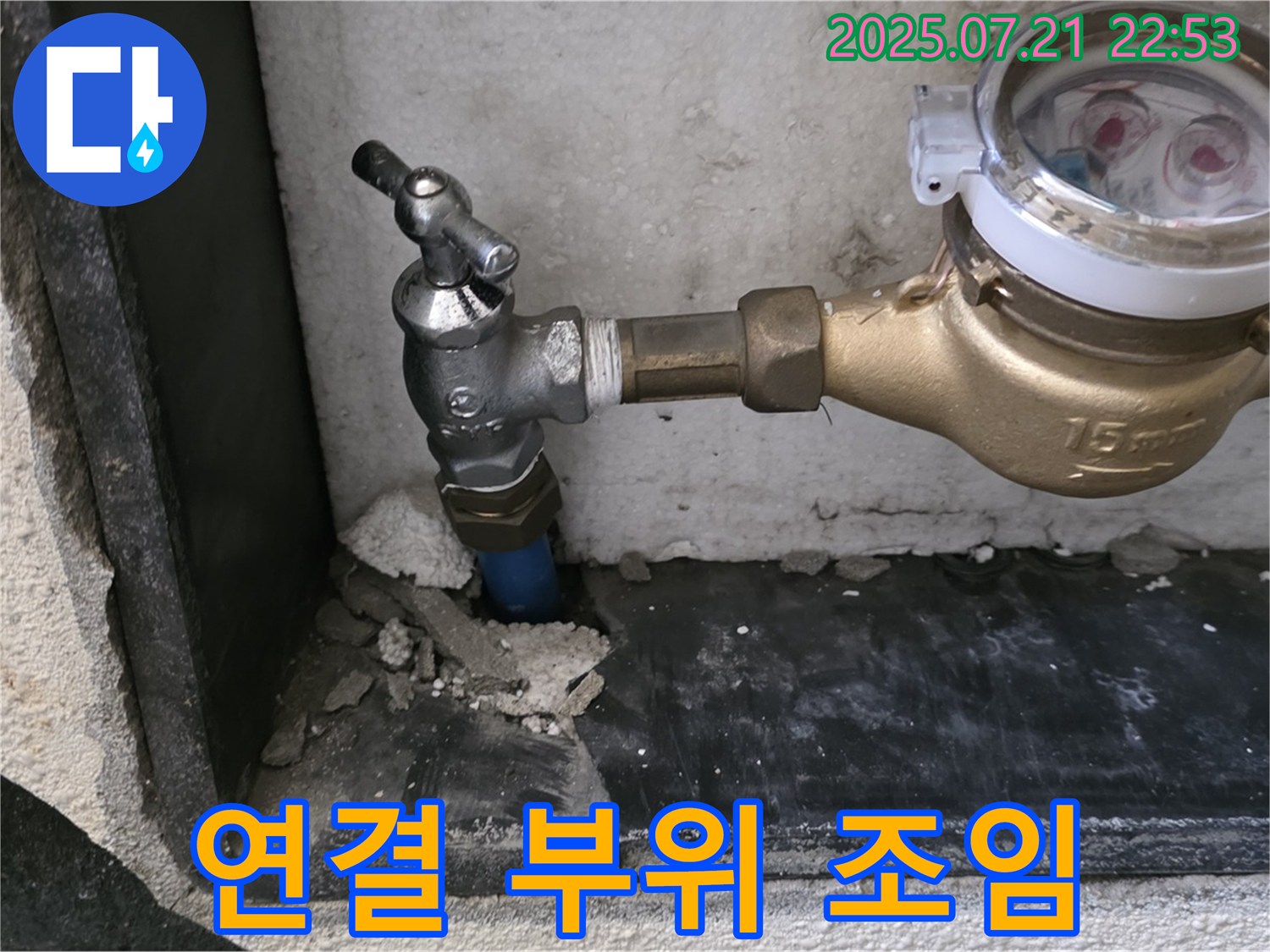 남양주 진건읍 수도 계량기 연결 부위 조임 - 누수 점검