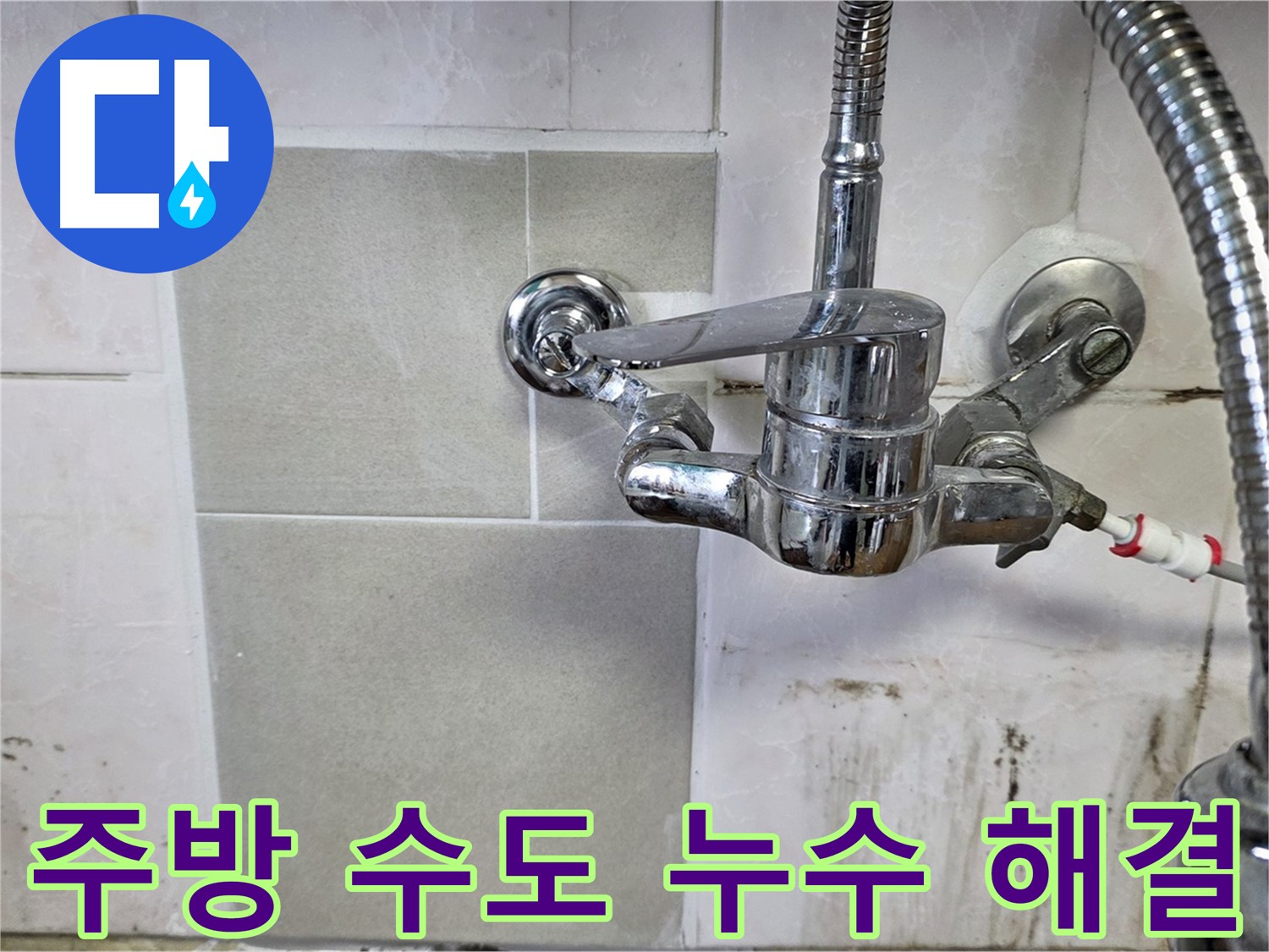 남양주 진건읍 주방 수도 누수 해결 - 이제 누수 걱정 없이 편안하게 생활하세요.