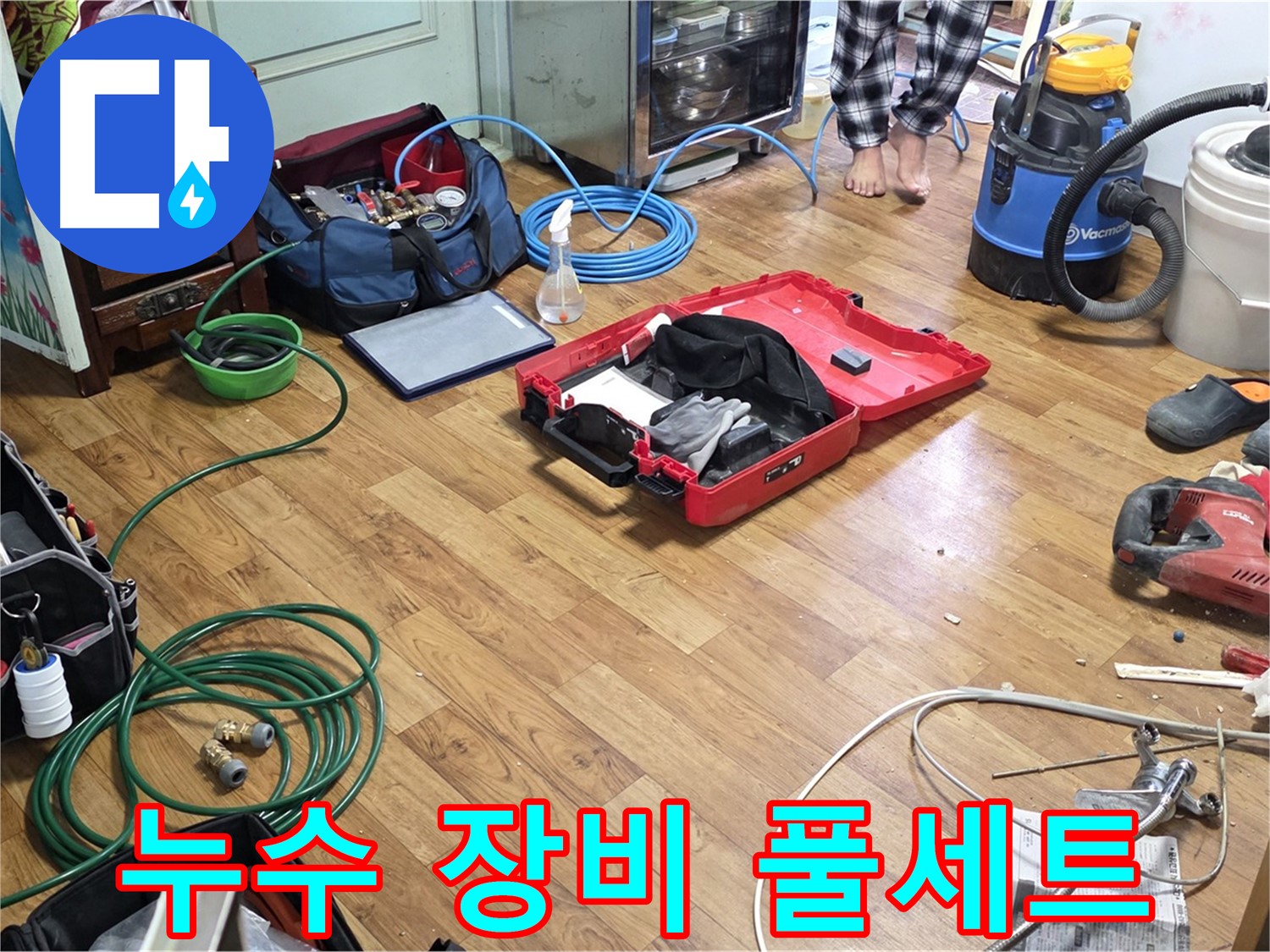 남양주시 진건읍 누수 현장 - 누수 해결을 위해 준비된 다양한 전문 장비들이 펼쳐져 있습니다.