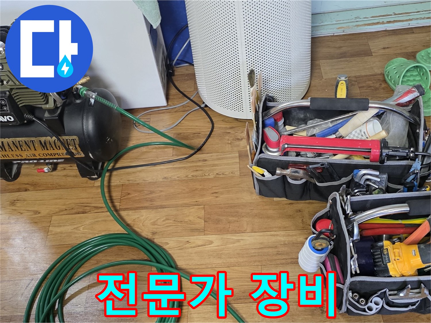 누수 해결 전문가의 장비 - 믿음직스럽죠?