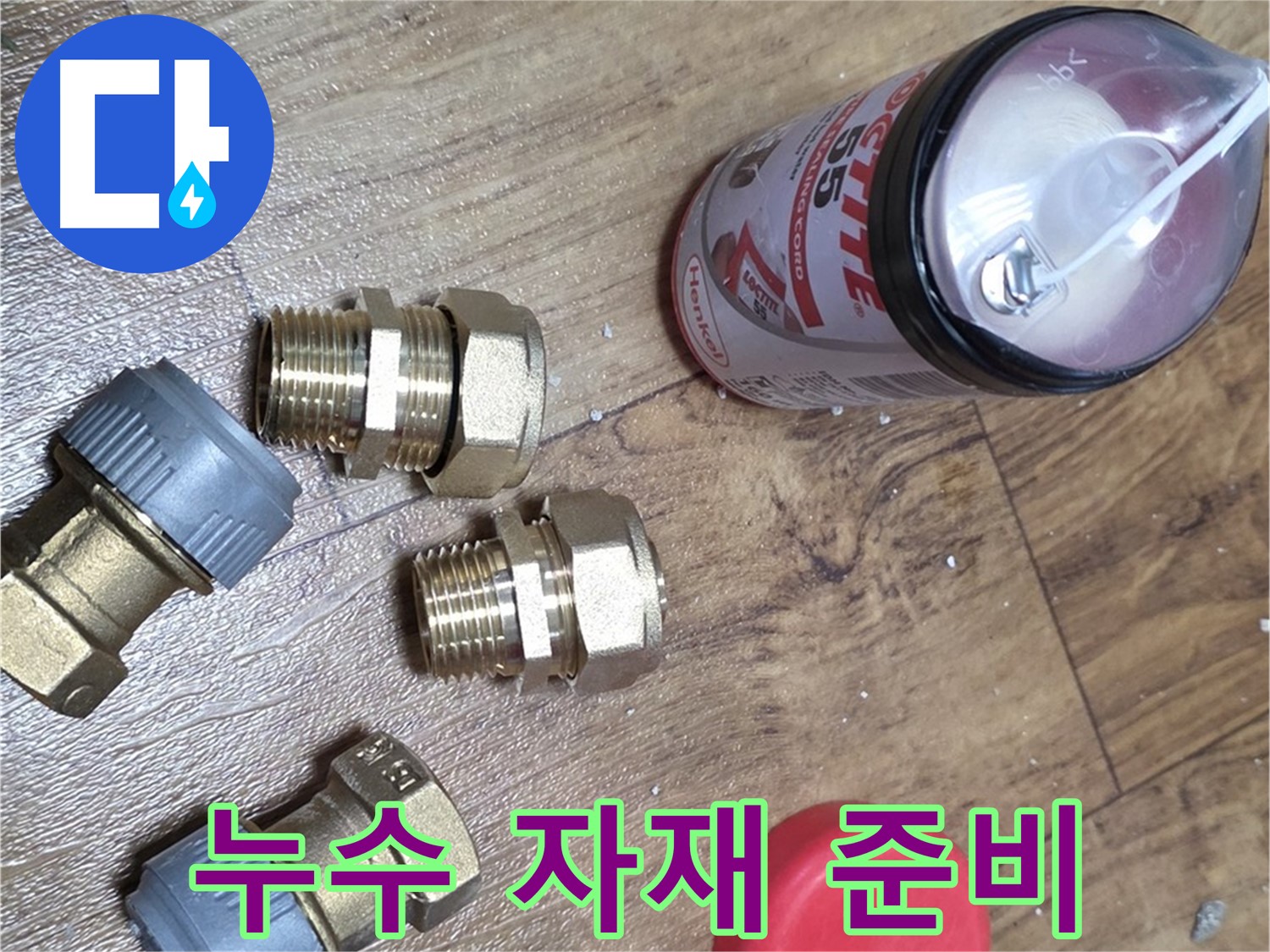 누수 해결을 위한 꼼꼼한 자재 준비 - 누수 걱정 끝!