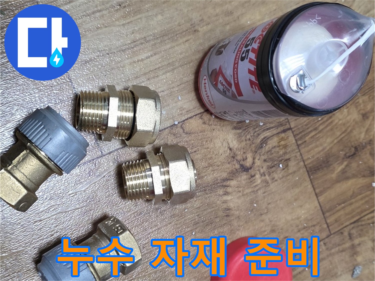 누수 해결을 위한 꼼꼼한 자재 준비 - 누수 걱정 끝!