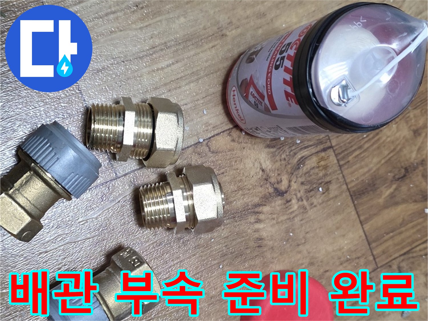 누수 해결을 위한 배관 부속품 - 꼼꼼하게 준비했어요!