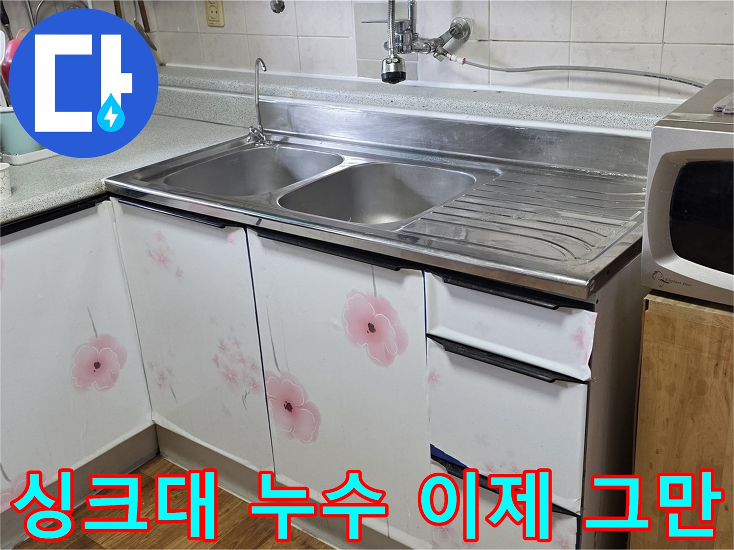 물 새는 싱크대 - 누수 스트레스 해결