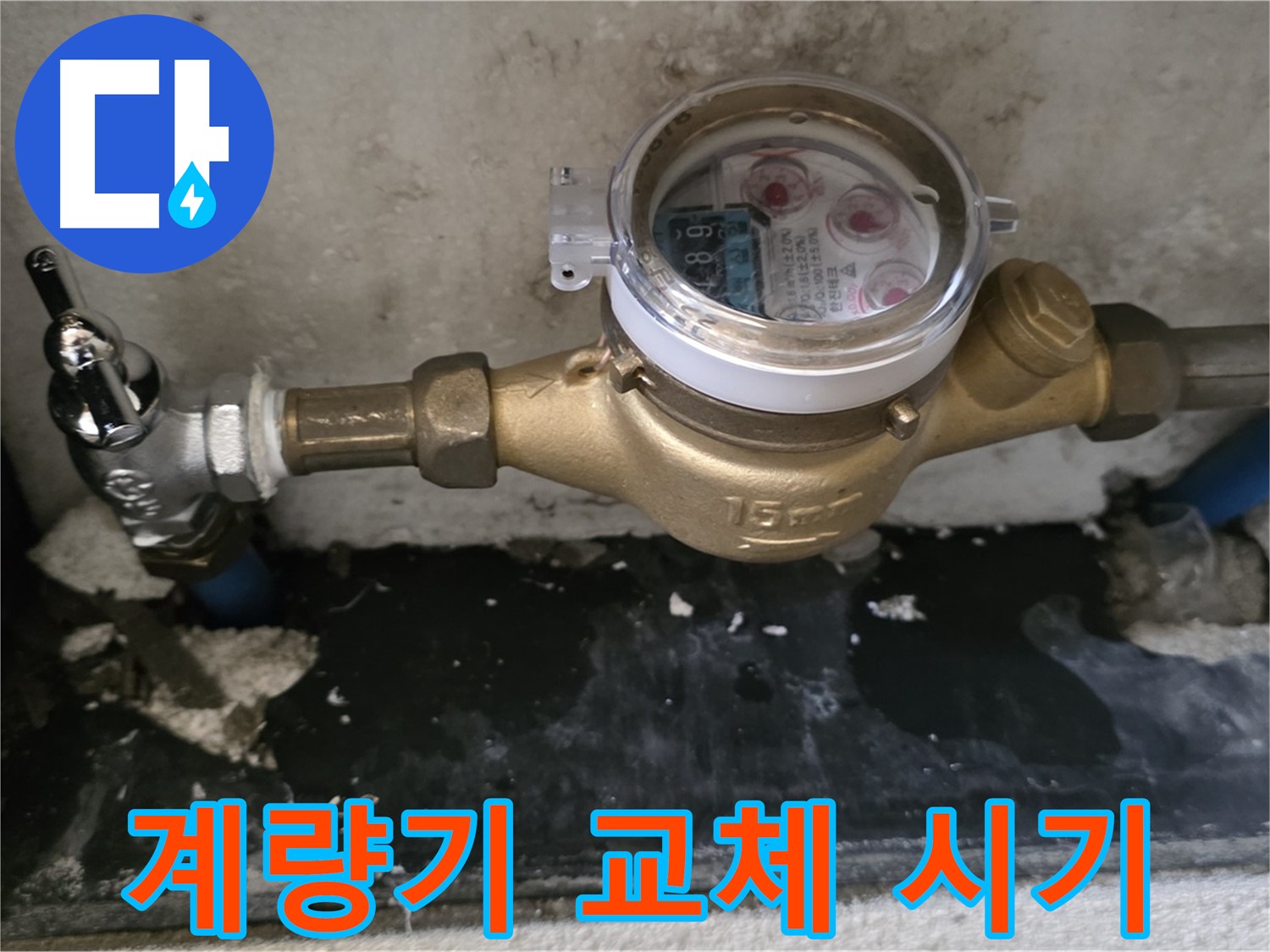 수도 계량기 교체 시기 확인 - 남양주 진건