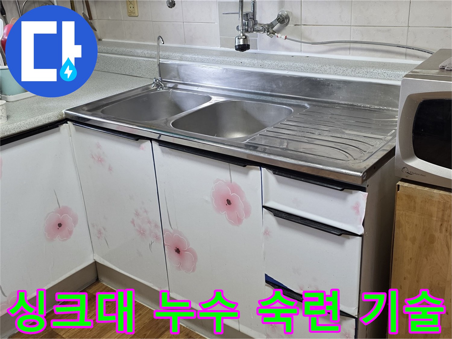 숙련된 기술력으로 싱크대 누수 완벽 해결