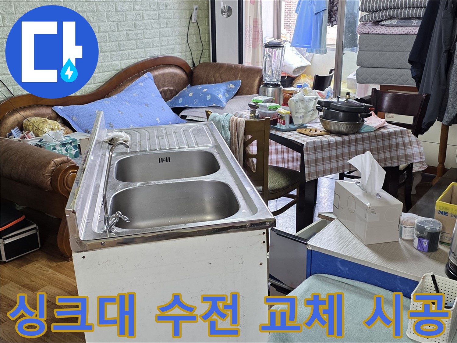 싱크대 노후 수전 교체 - 새 수전으로 깔끔하게 교체