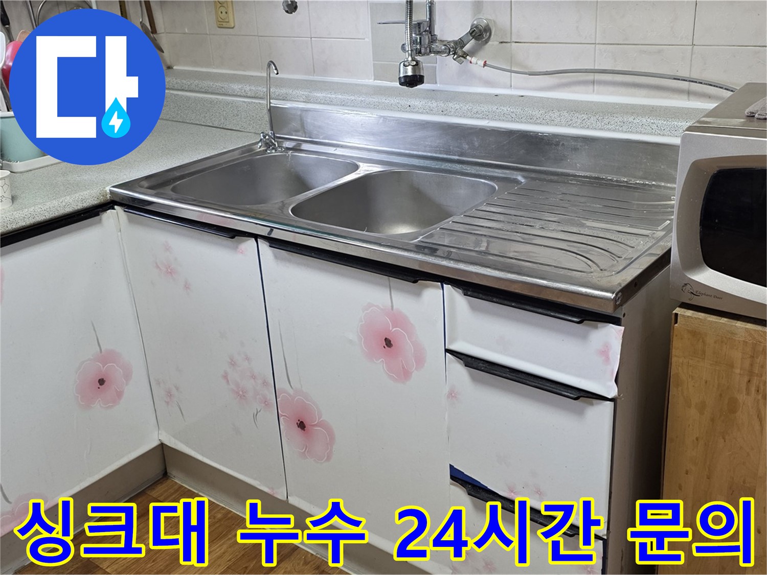 싱크대 누수 - 24시간 언제든지 문의 가능
