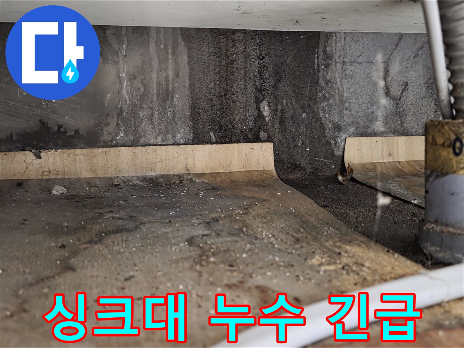 싱크대 누수 - 물 떨어짐