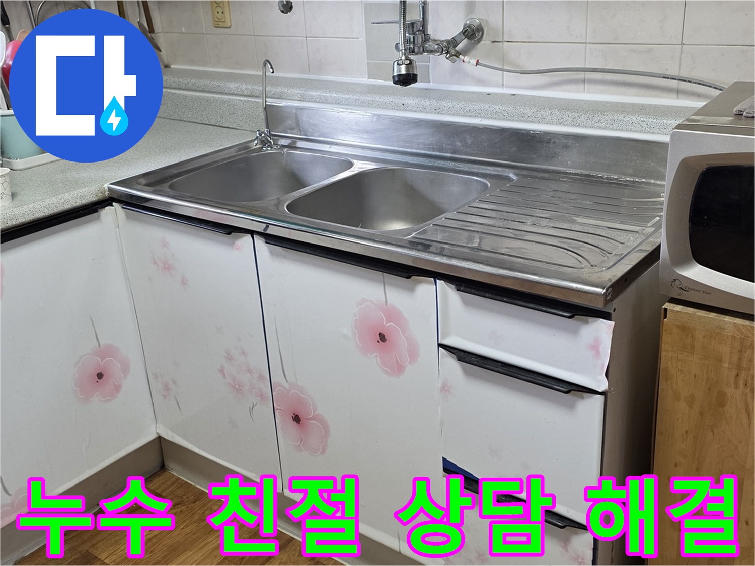 싱크대 누수 - 친절한 상담으로 궁금증 해결