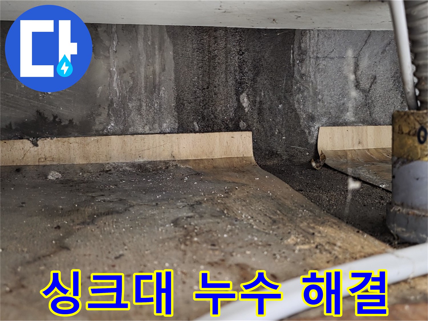 싱크대 누수 해결 - 쾌적한 주방 만들기