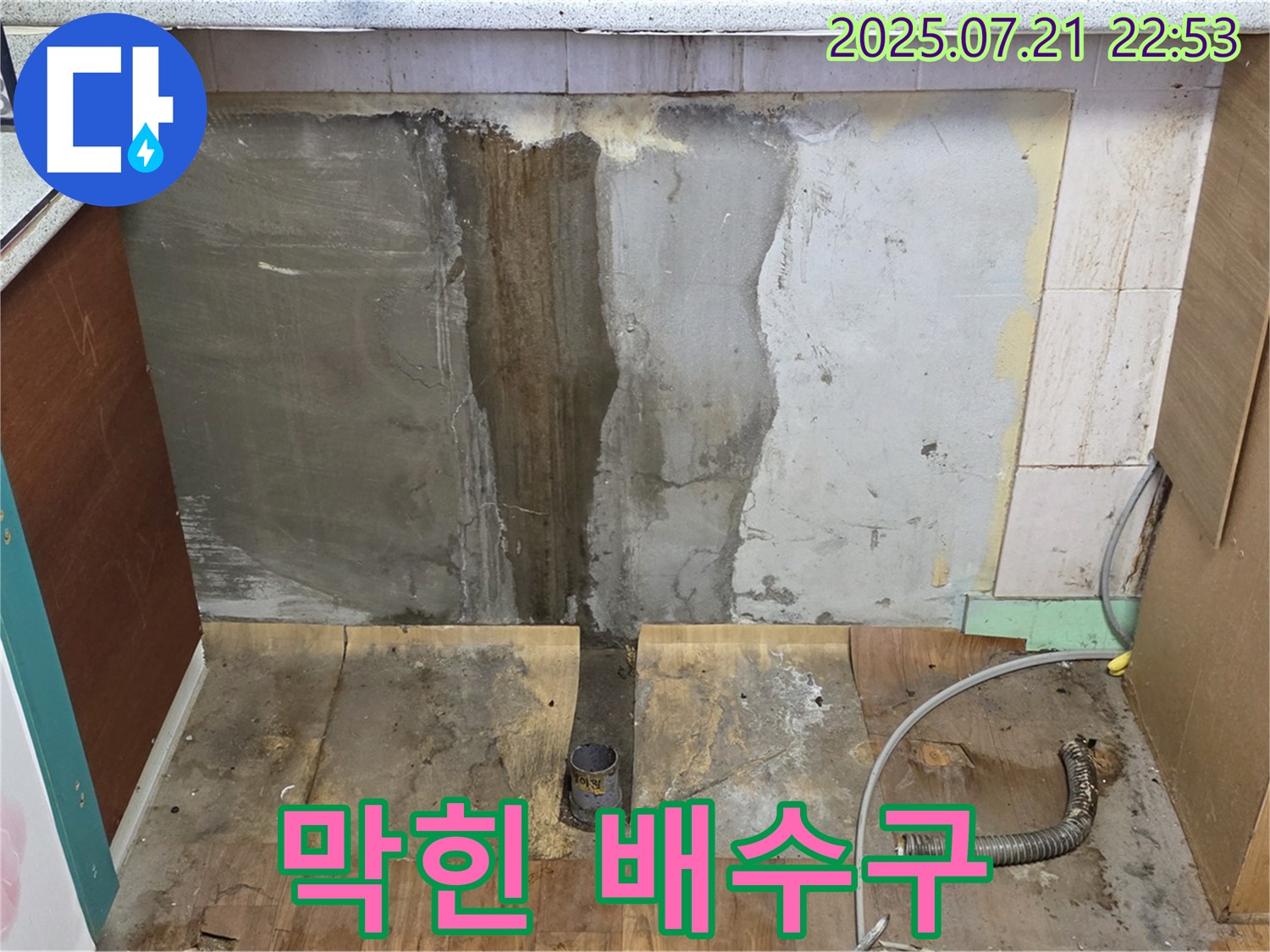싱크대 막힌 배수구 - 배수구 막힘으로 인해 누수가 발생한 모습