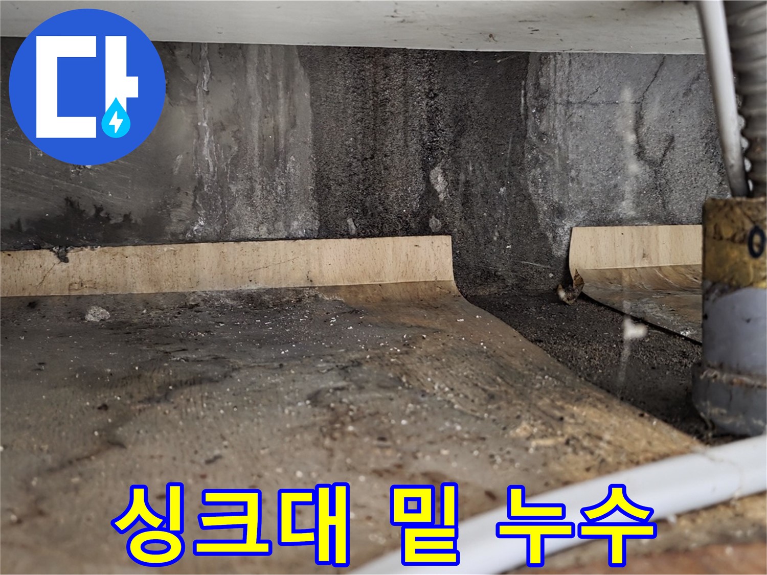 싱크대 밑 누수 - 물 고임
