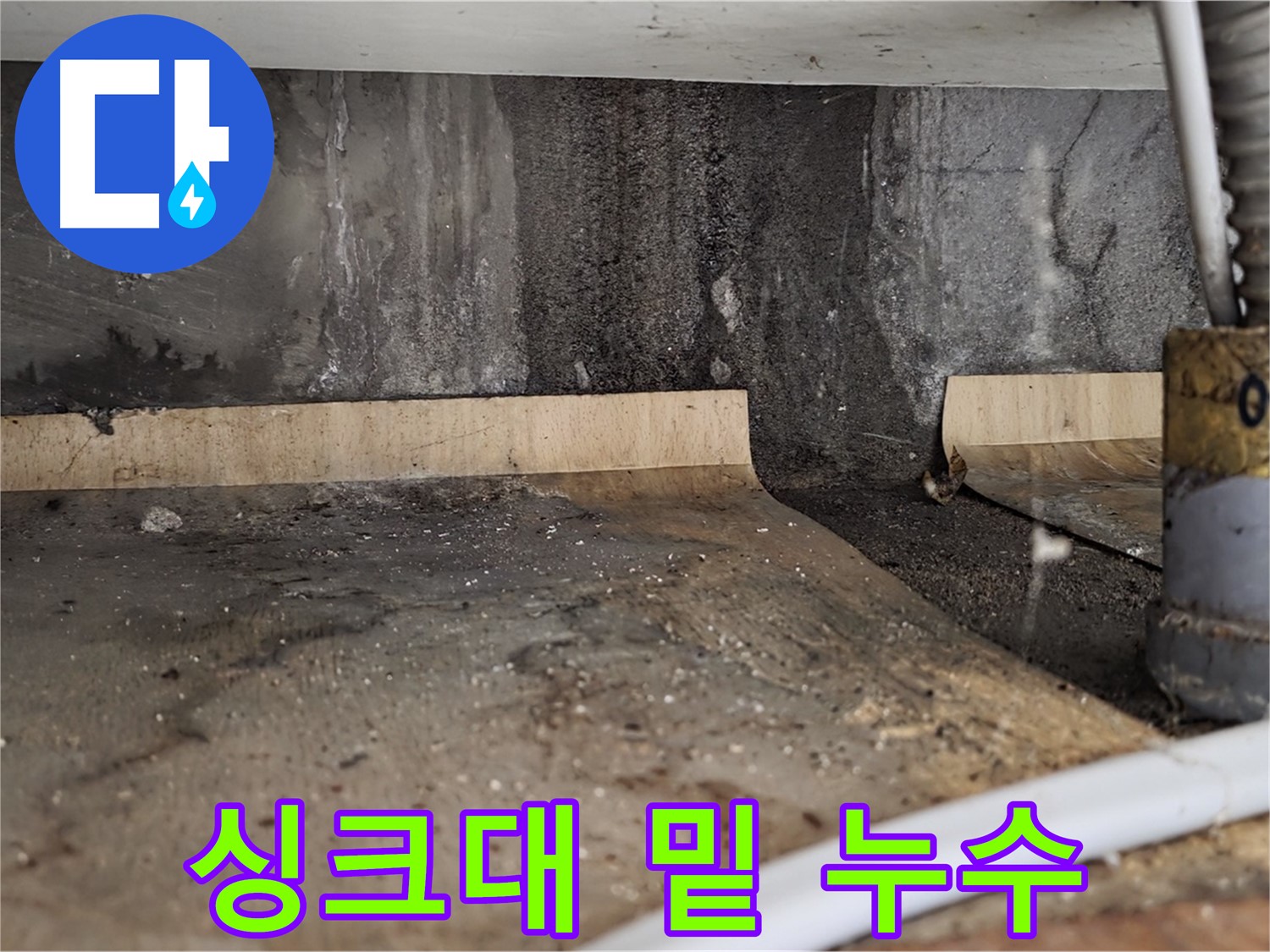 싱크대 밑 누수 - 물 고임