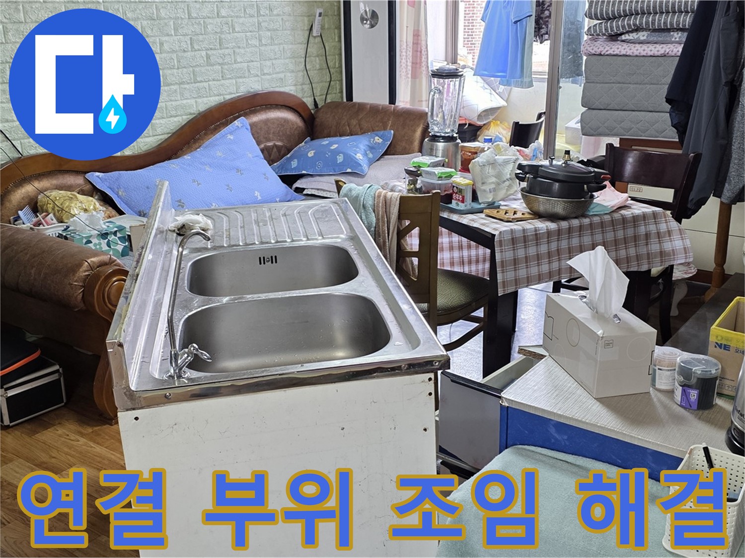 싱크대 배관 연결 부위 조임 - 누수 방지 및 꼼꼼한 점검