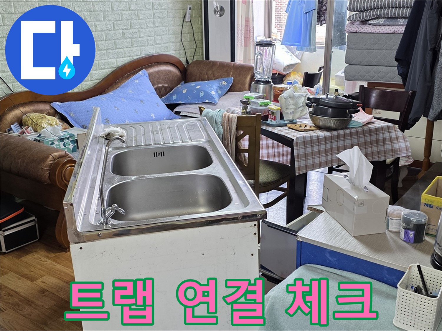 싱크대 배수 트랩 연결 부위 - 집중 체크 중