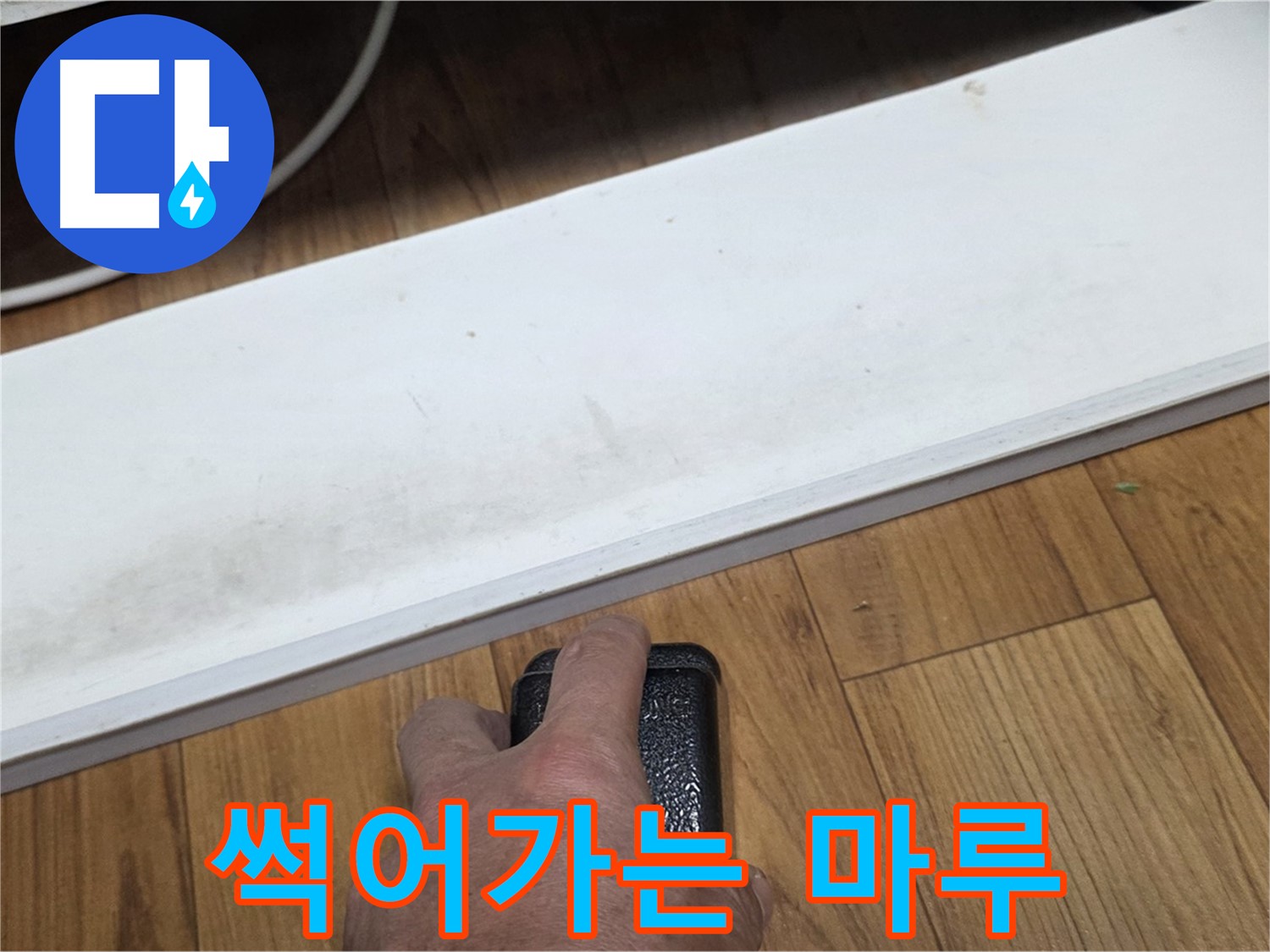 썩어가는 마루 - 진건읍 누수탐지 전문가가 누수 원인을 정확하게 찾아 해결해 드립니다.