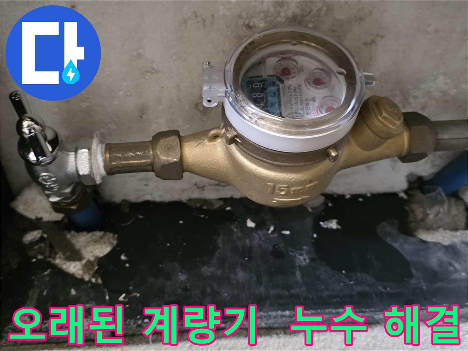 오래된 계량기 누수 해결 - 진건읍 누수