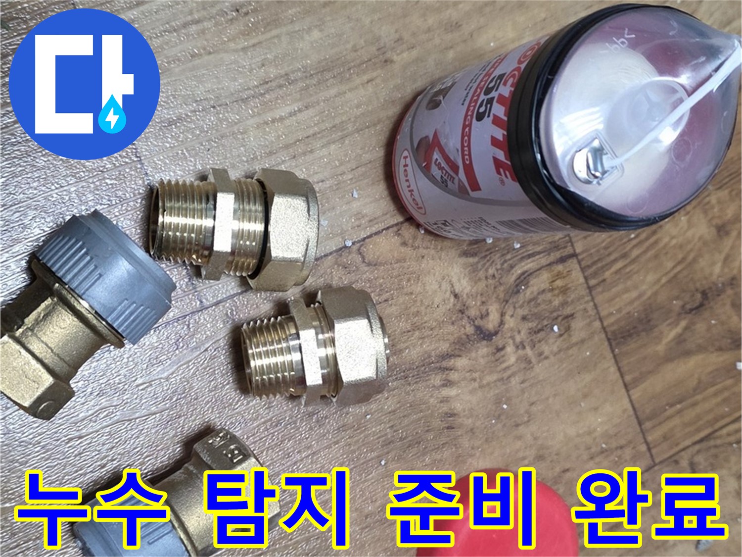 정확한 누수 탐지를 위한 준비 - 숨은 누수까지!