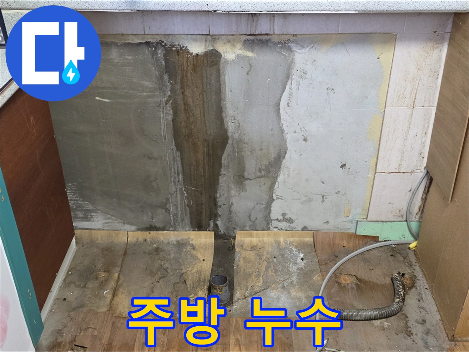 주방 누수 - 물이 스며든 벽면과 바닥의 모습 - 빠른 조치가 필요합니다.