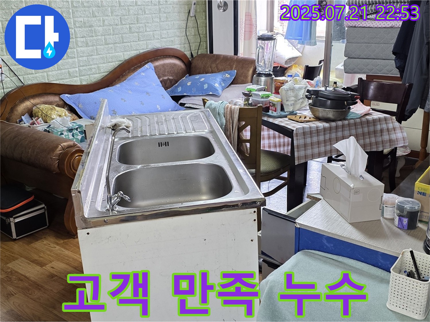 진건 싱크대 누수 - 고객 만족을 최우선으로 생각합니다.