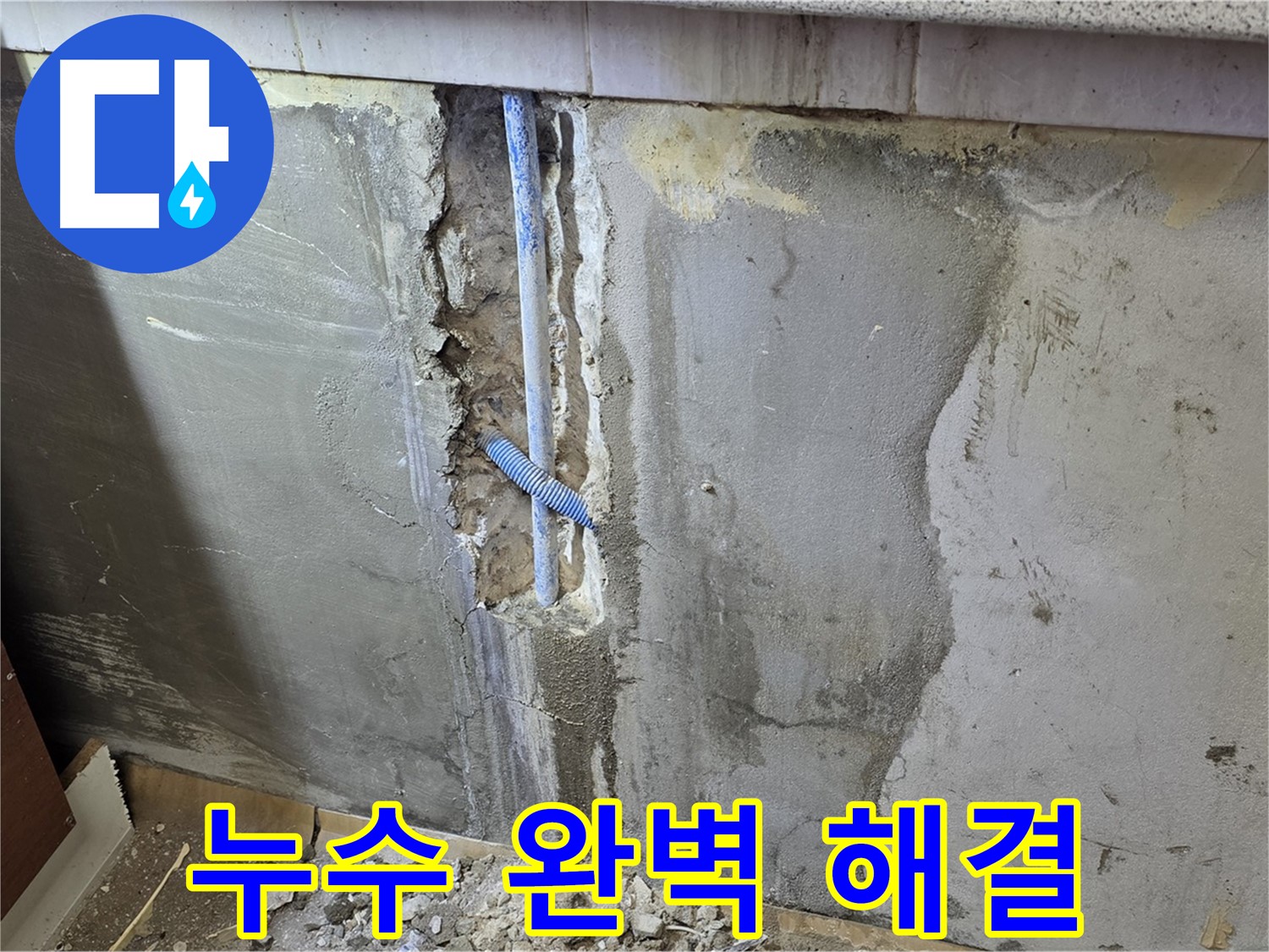 진건읍 - 누수 문제 완벽하게 해결 - 이제 걱정 끝!