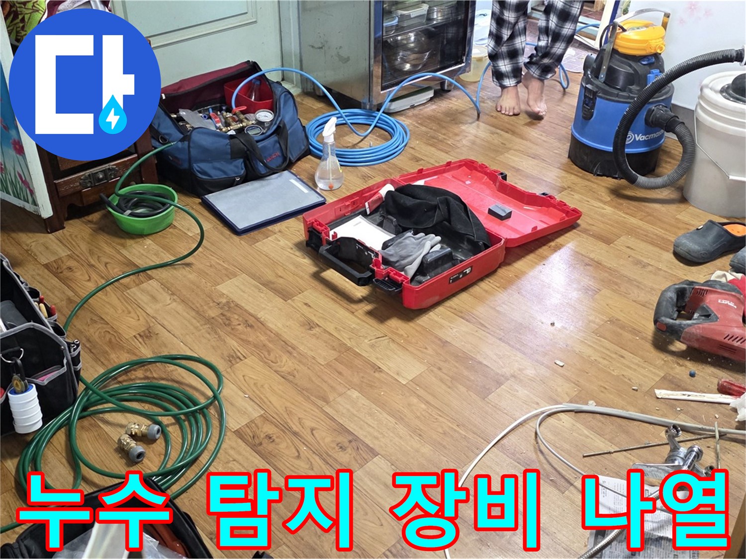 진건읍 사릉리 누수 현장 - 누수 탐지 및 공사를 위해 필요한 다양한 장비들이 보기 좋게 나열되어 있습니다.