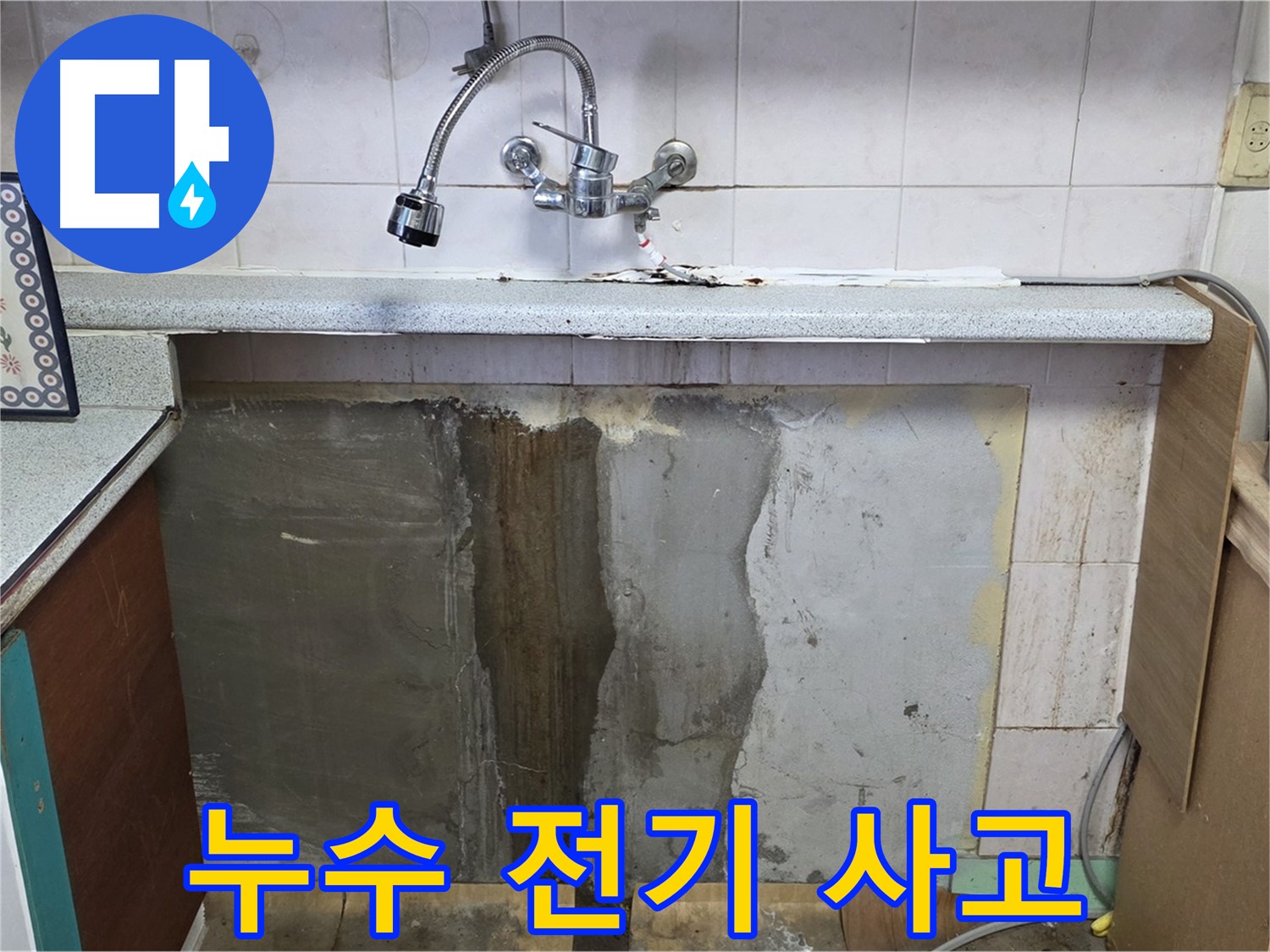 진건읍 싱크대 누수 - 누수 방치, 전기 사고 위험 증가